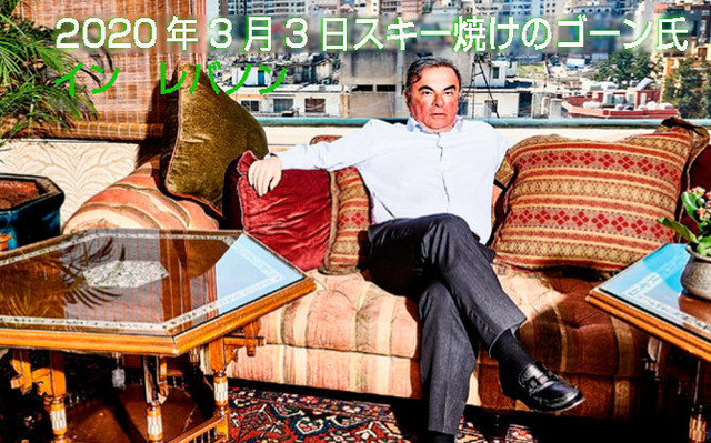 ゴーンの今.jpg