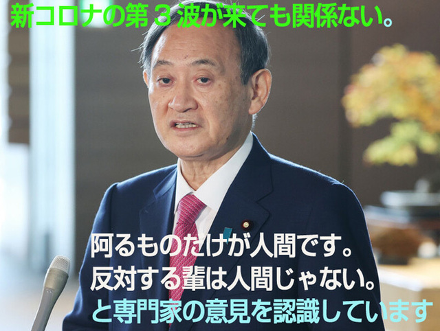 菅任命拒否新コロナ大丈夫.jpg