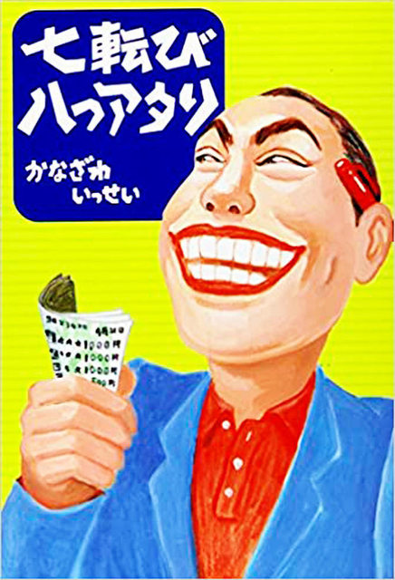 七転び八つ当たり.jpg